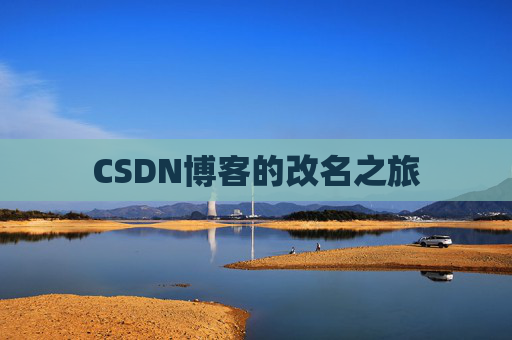 CSDN博客的改名之旅